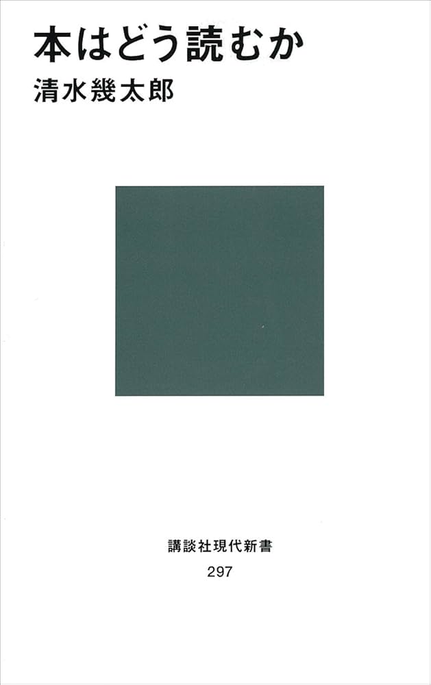 Cover of 本はどう読むか