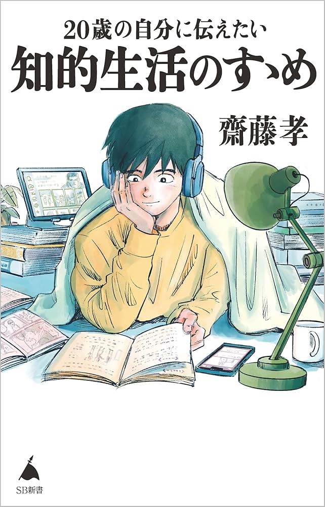 Cover of 知的生活のすゝめ