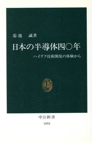Cover of 日本の半導体四〇年