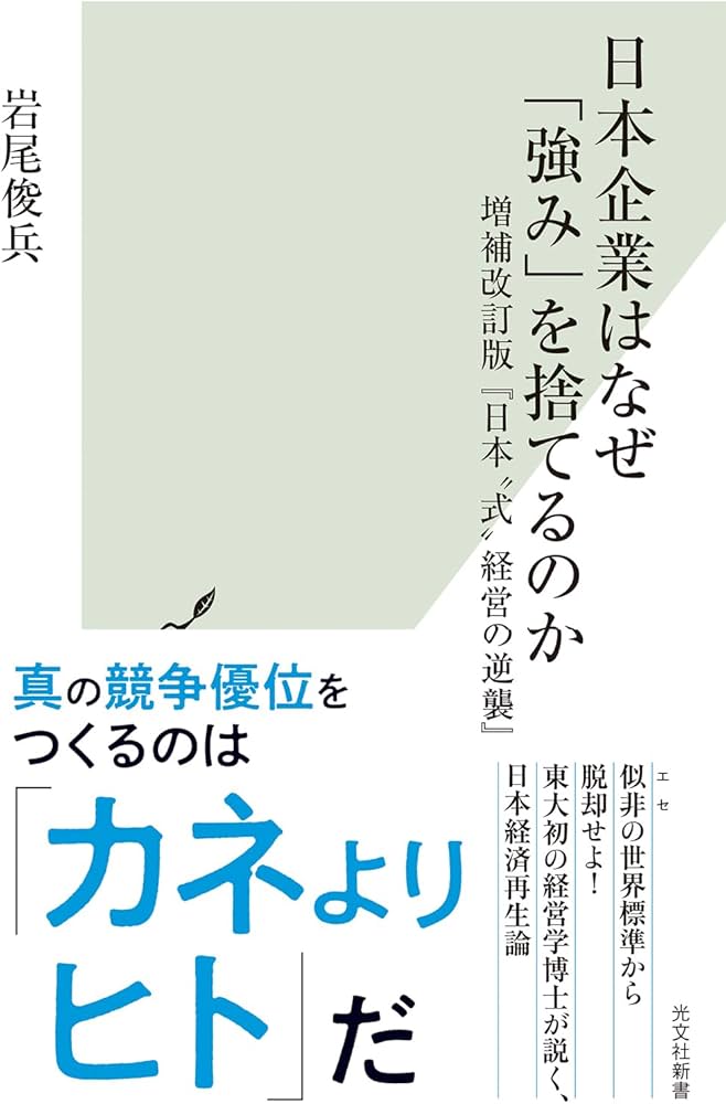 Cover of 日本企業はなぜ「強み」を捨てるのか