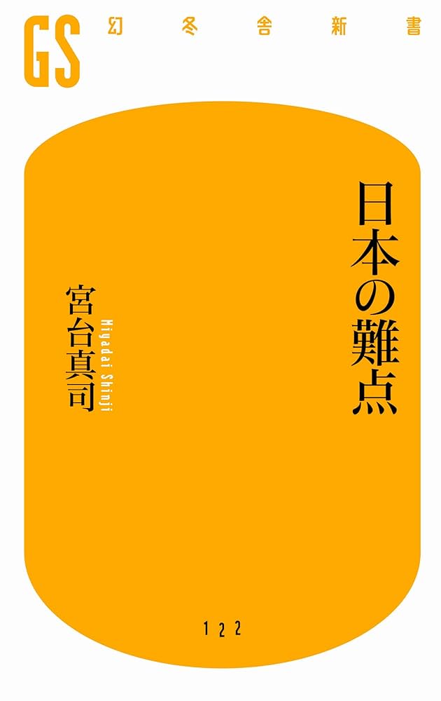 Cover of 日本の難点