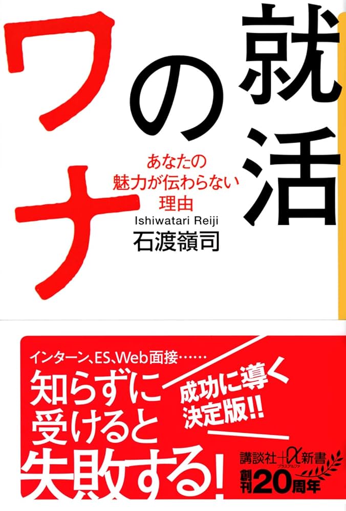 Cover of ワナの就活