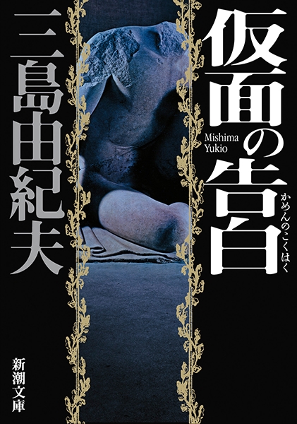 Cover of 仮面の告白