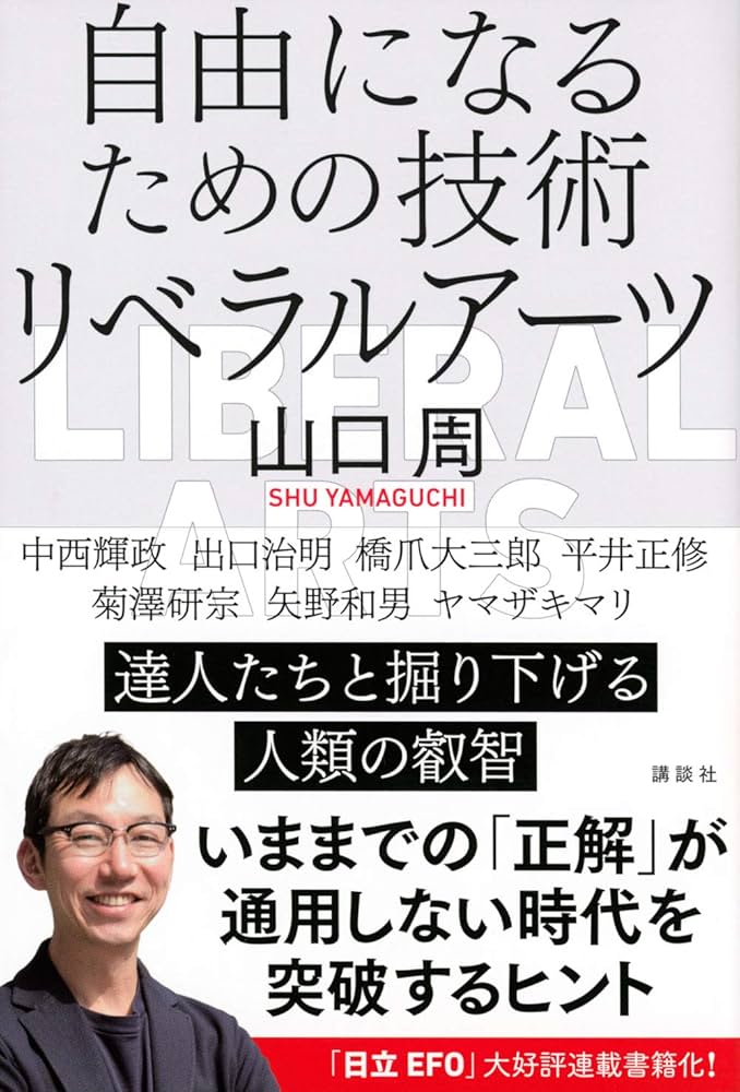 Cover of 自由になるための技術リベラルアーツ