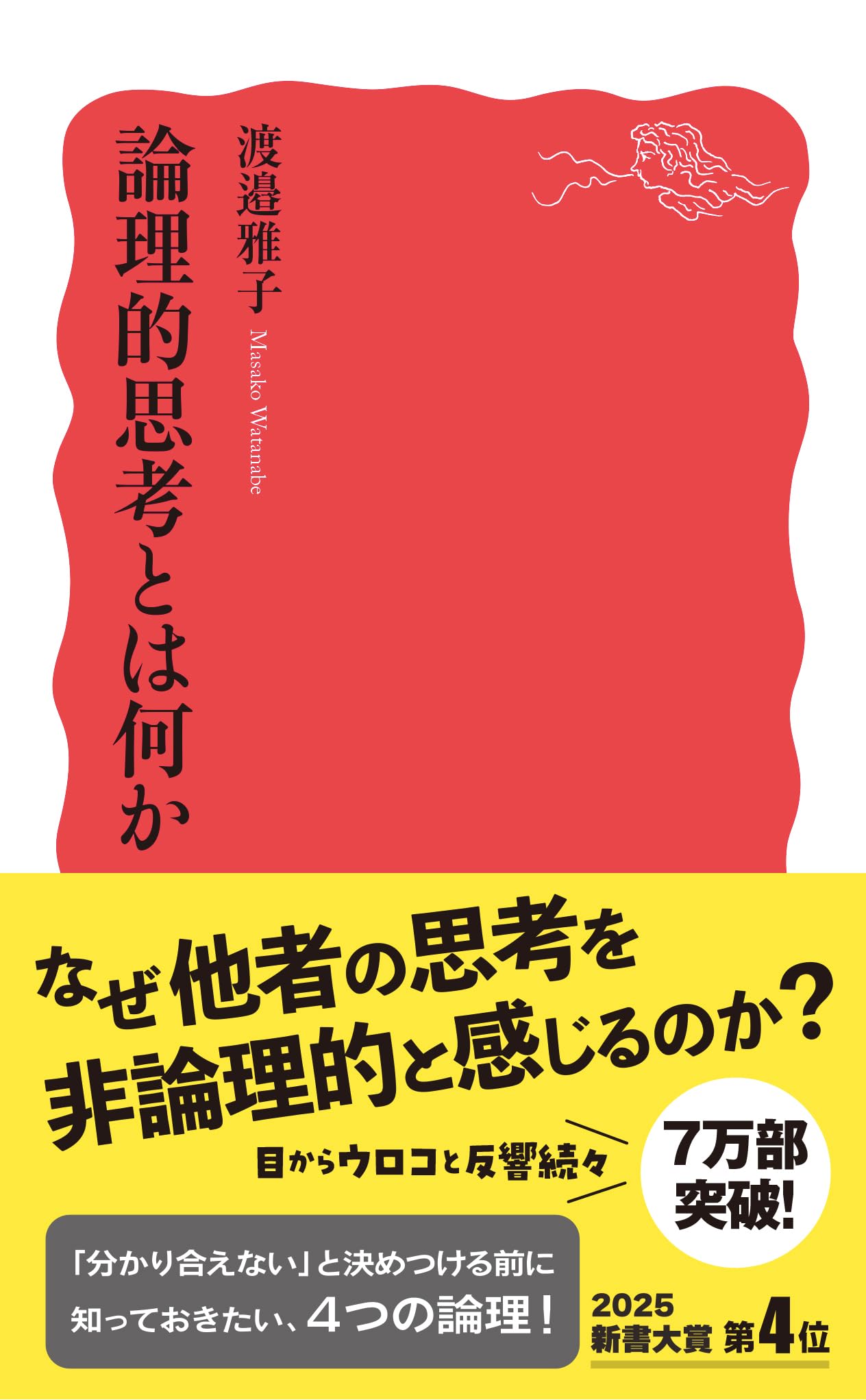 Cover of 論理的思考とは何か