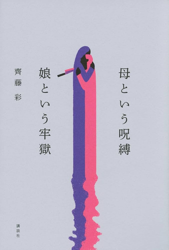 Cover of 母という呪縛 娘という牢獄