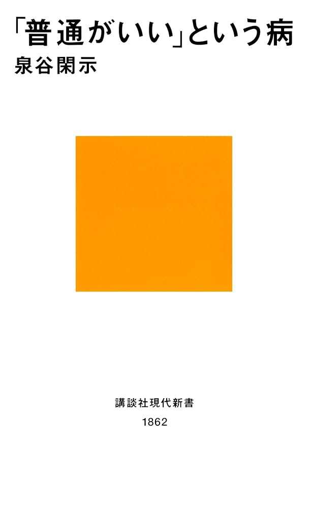 Cover of 「普通がいい」という病