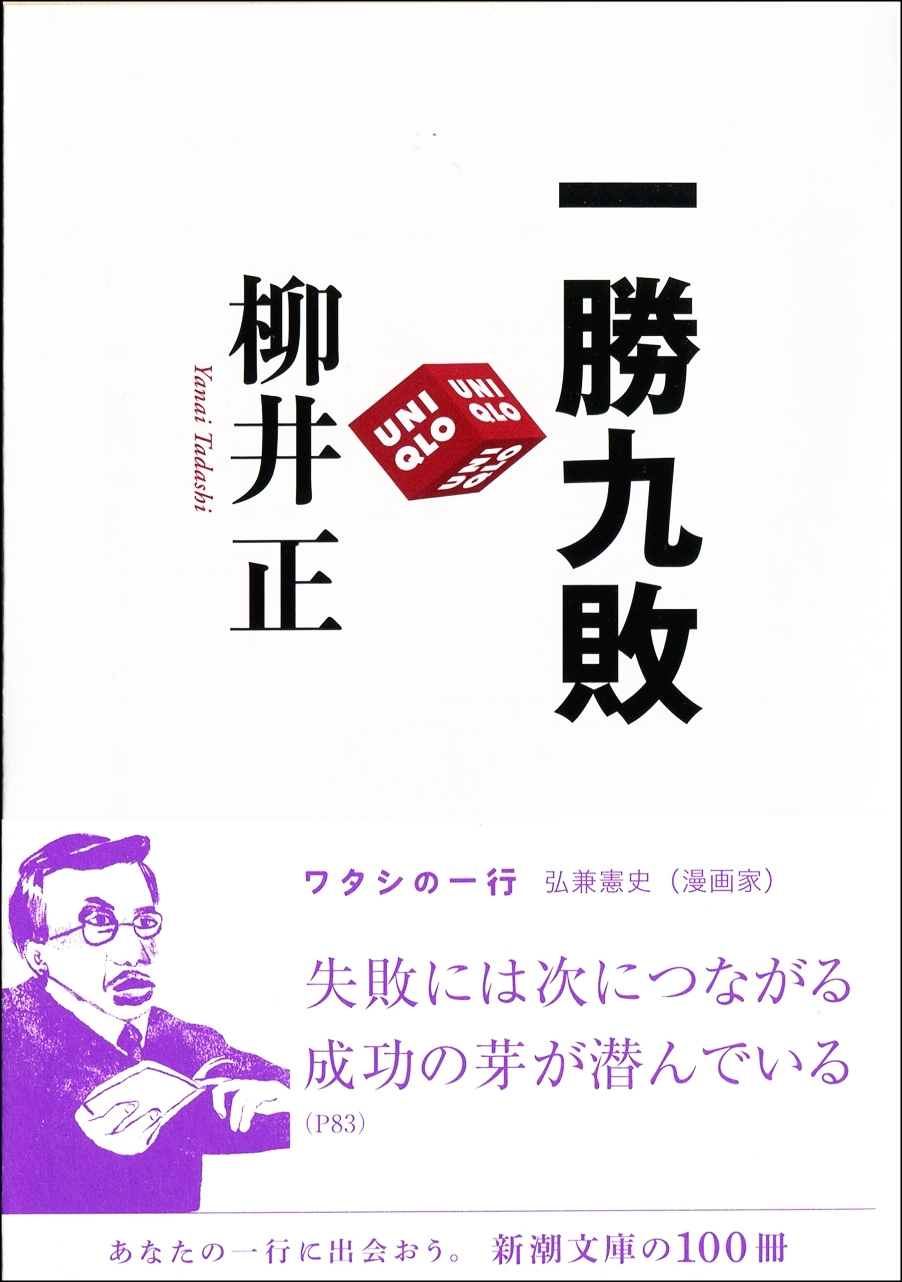 Cover of 一勝九敗