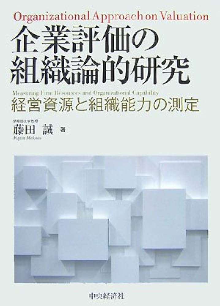 Cover of 企業評価の組織論的研究