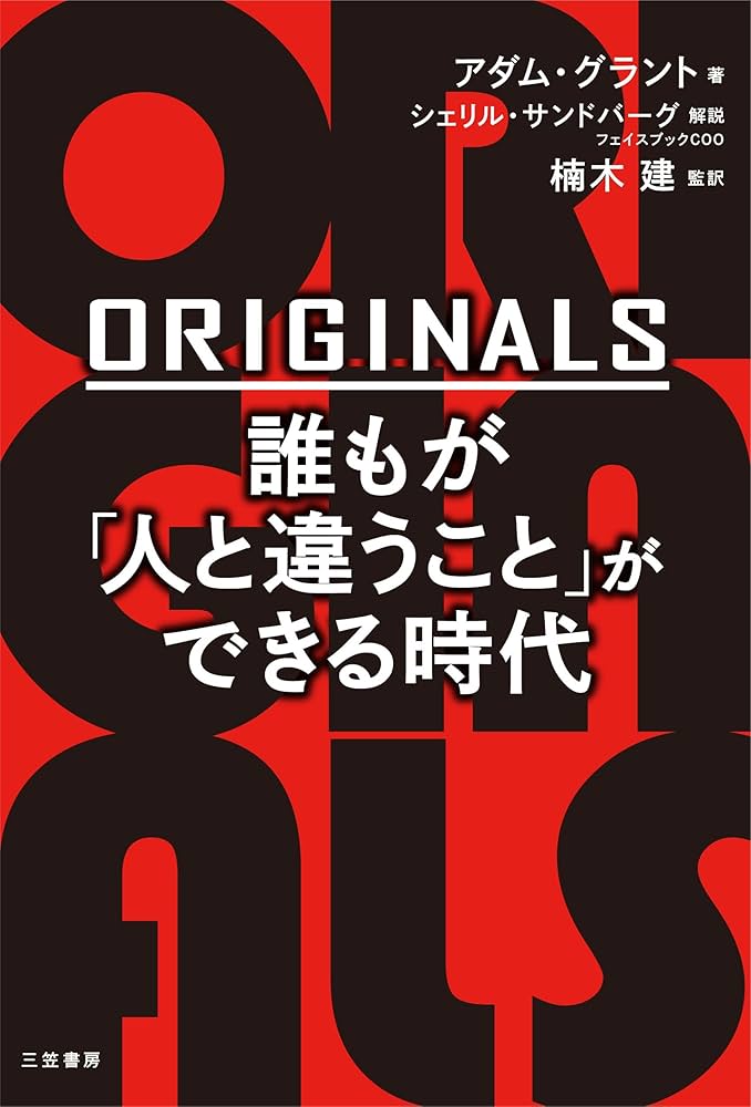Cover of ORIGINALS 誰もが「人と違うこと」ができる時代