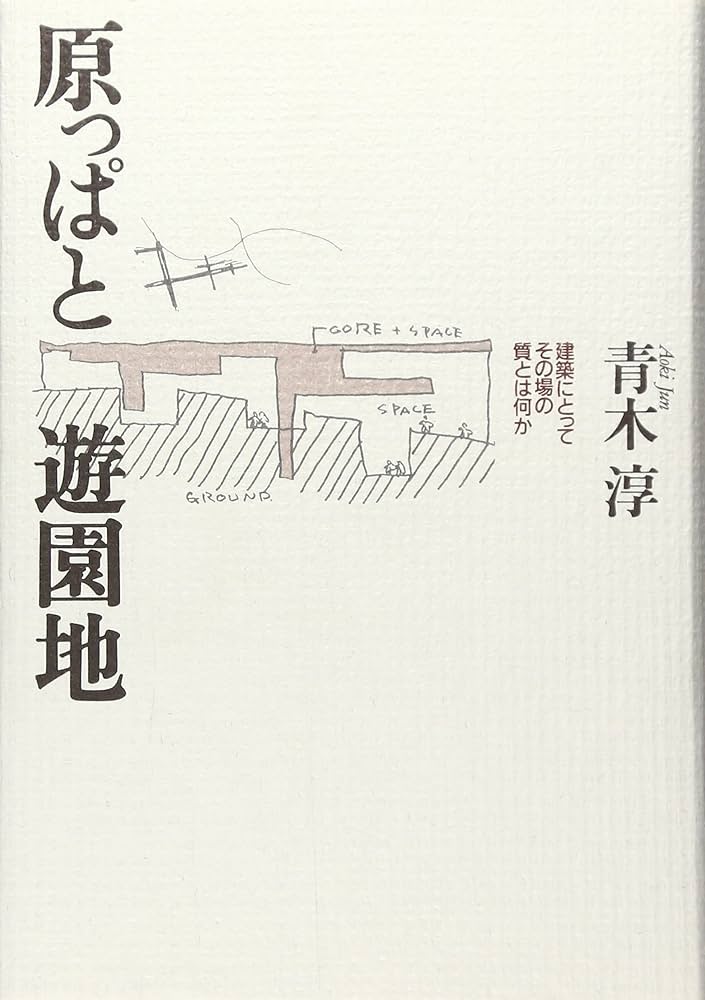 Cover of 原っぱと遊園地