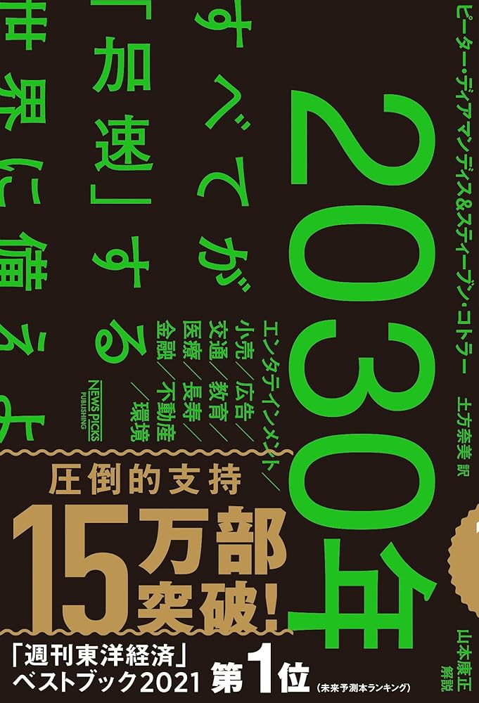 Cover of 2030年: すべてが「加速」する世界に備えよ