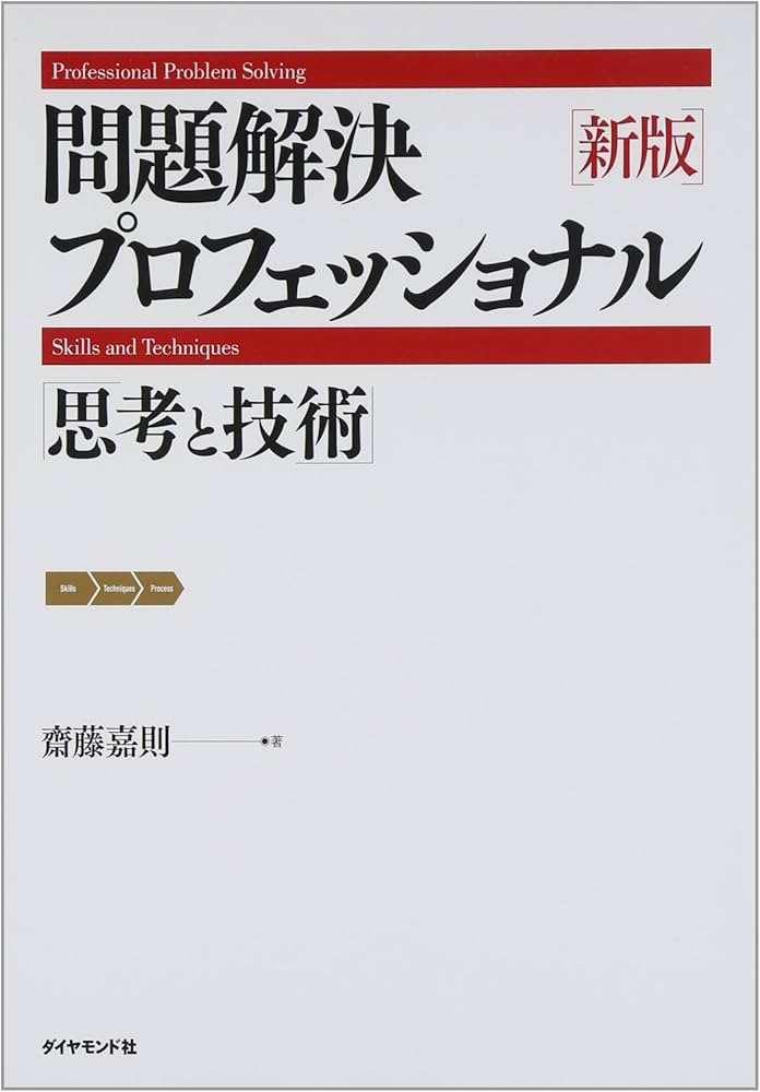 Cover of 問題解決プロフェッショナル