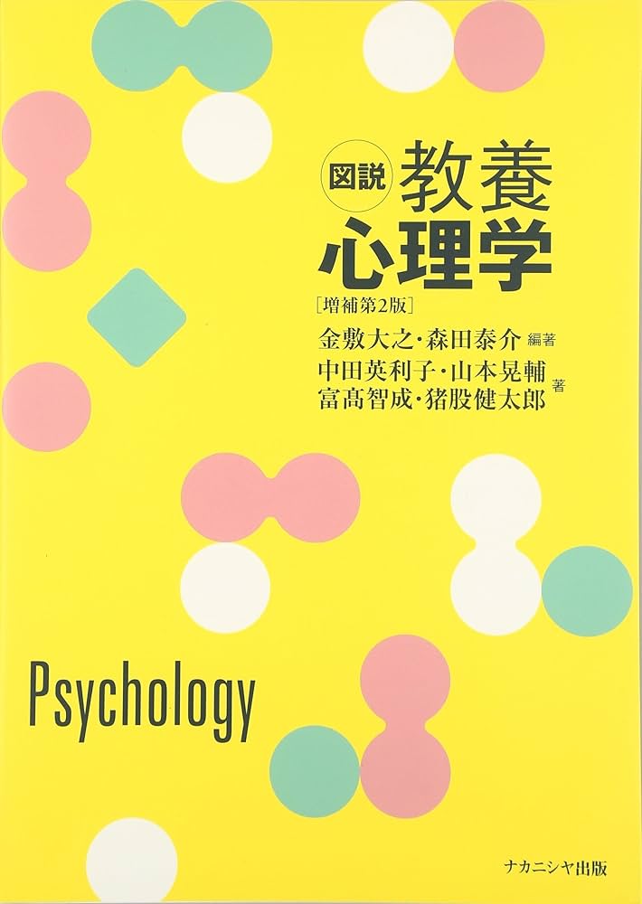 Cover of 教養 心理学