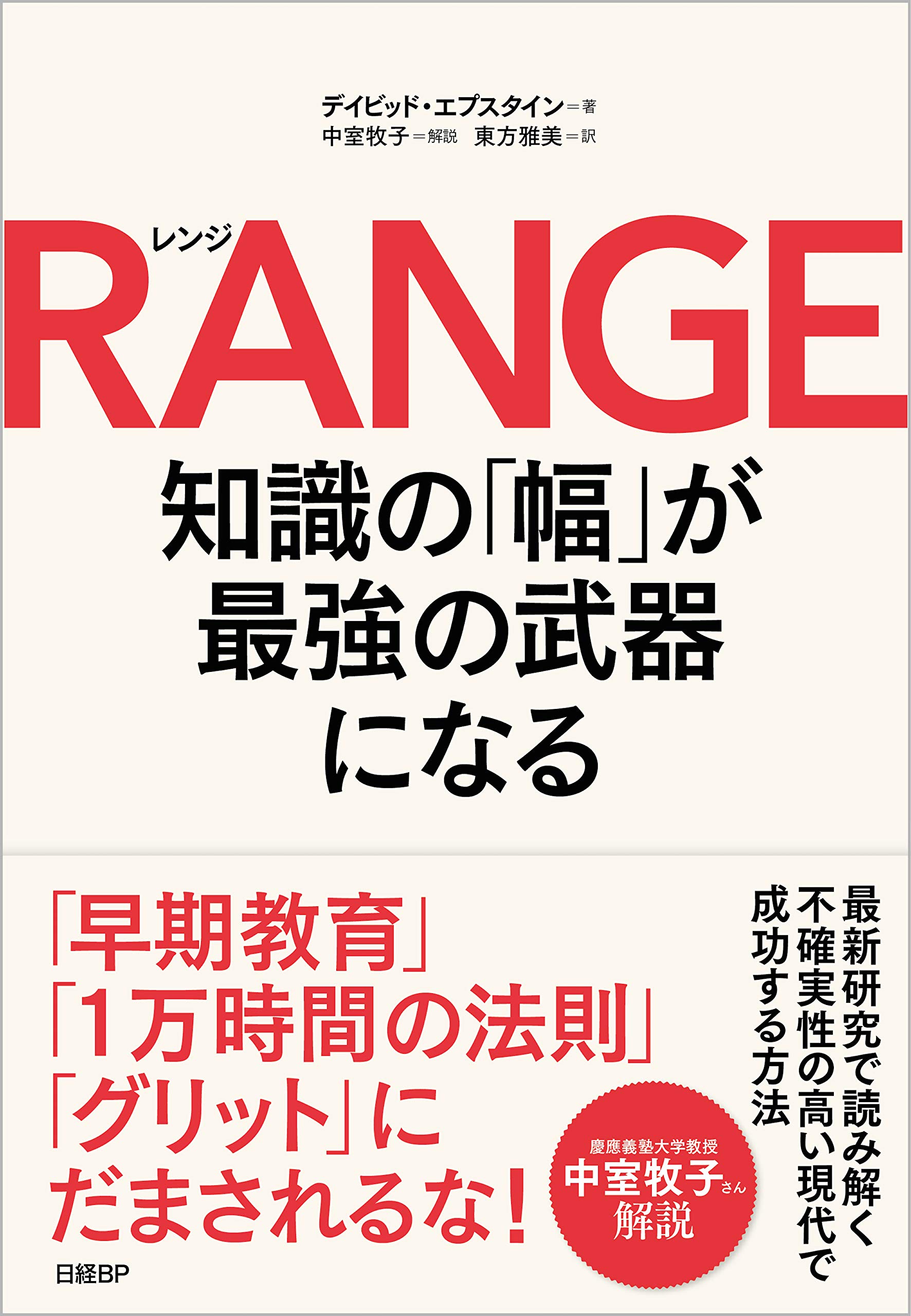 Cover of RANGE 知識の「幅」が最強の武器になる