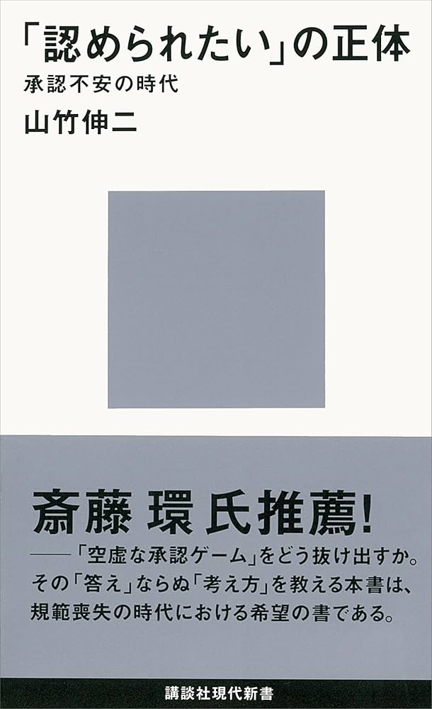 Cover of 「認められたい」の正体