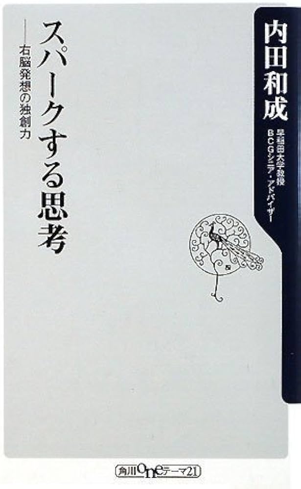 Cover of スパークする思考