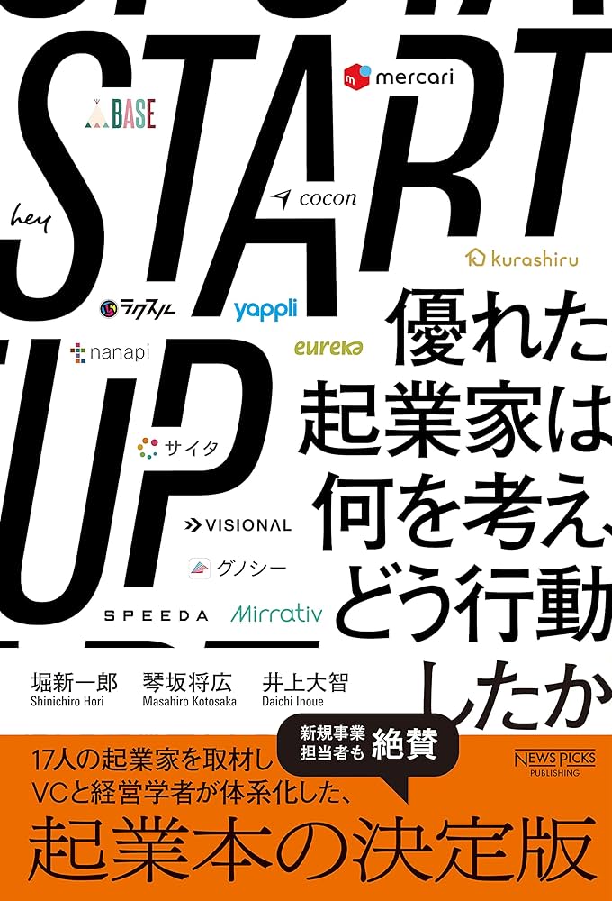 Cover of STARTUP 優れた起業家は何を考え、どう行動したか