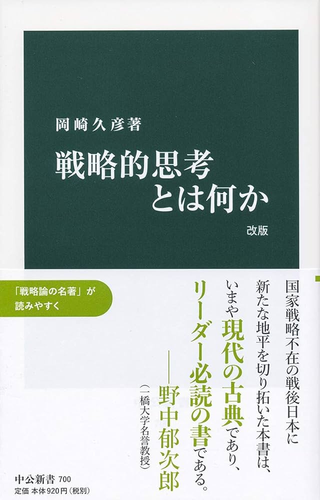 Cover of 戦略的思考とは何か