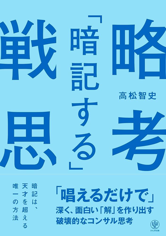Cover of 「暗記する」戦略思考