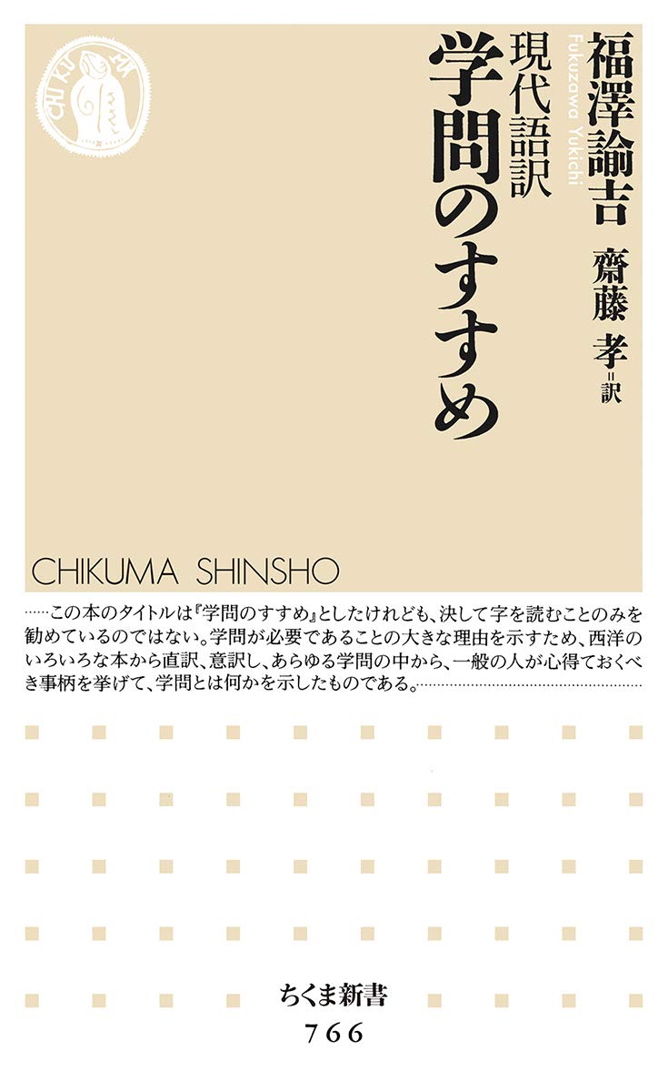 Cover of 現代語訳 学問のすすめ
