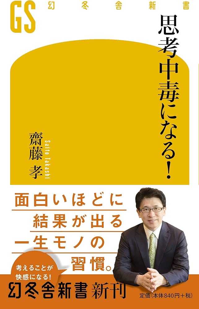 Cover of 思考中毒になる！