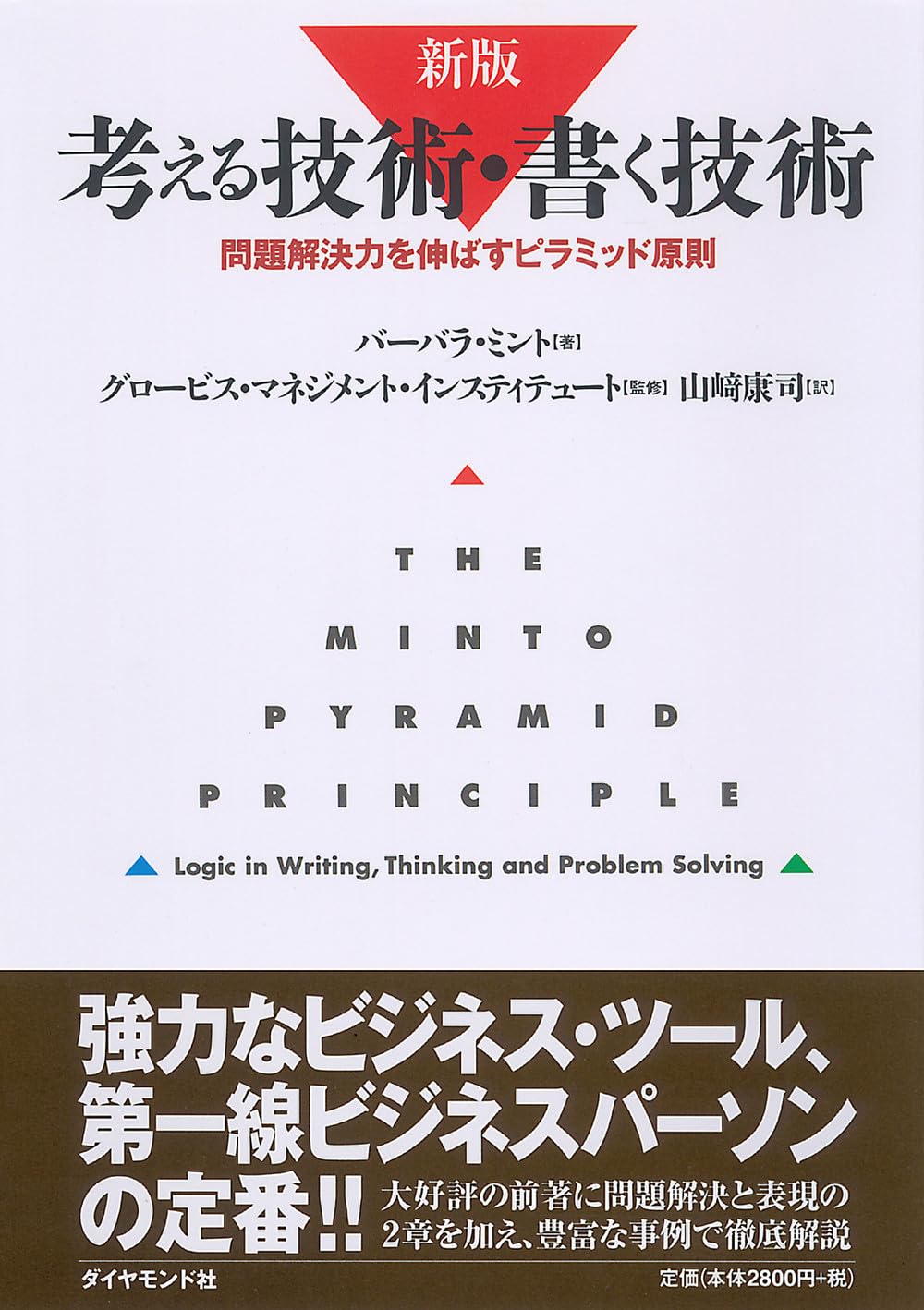 Cover of 考える技術・書く技術