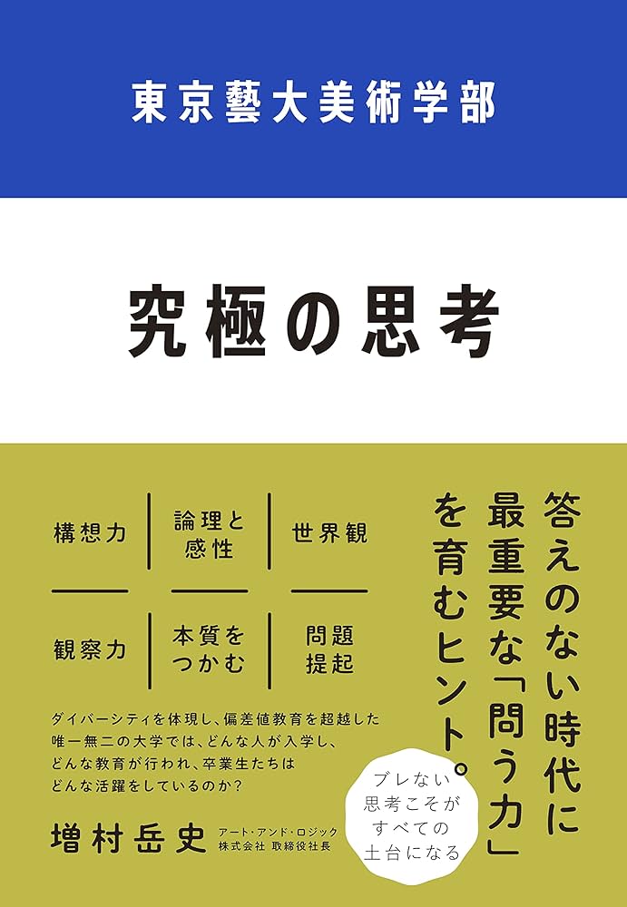Cover of 東京藝大美術学部 究極の思考
