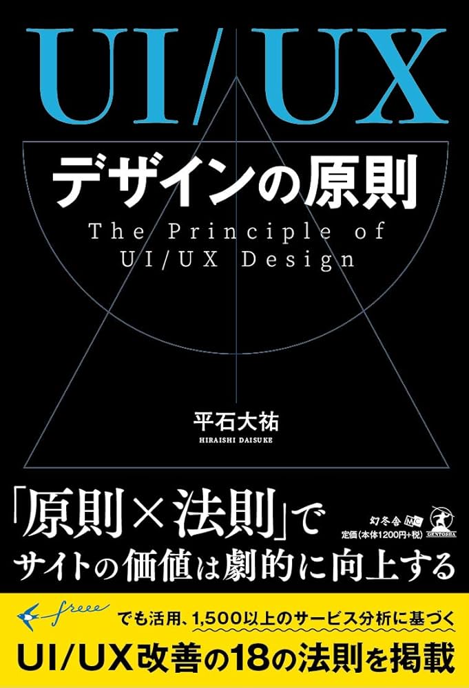 Cover of UI/UXデザインの原則