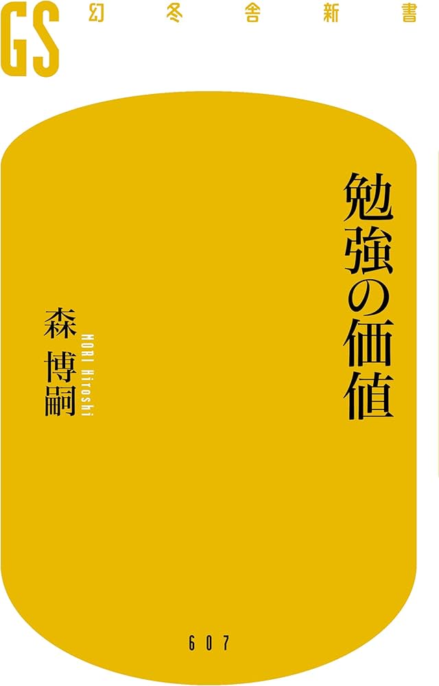 Cover of 勉強の価値