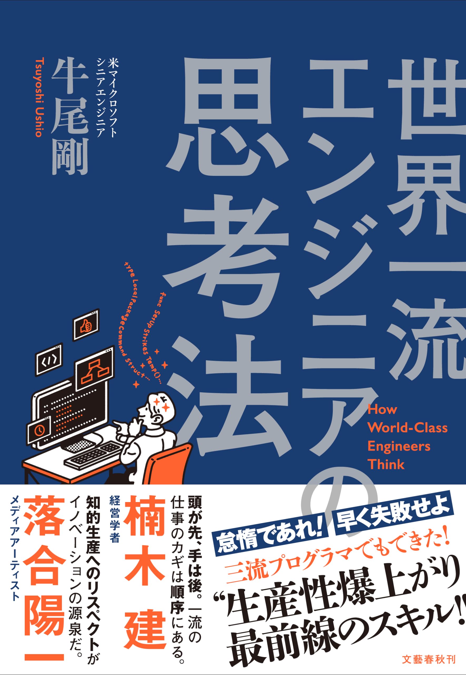 Cover of 世界一流エンジニアの思考法