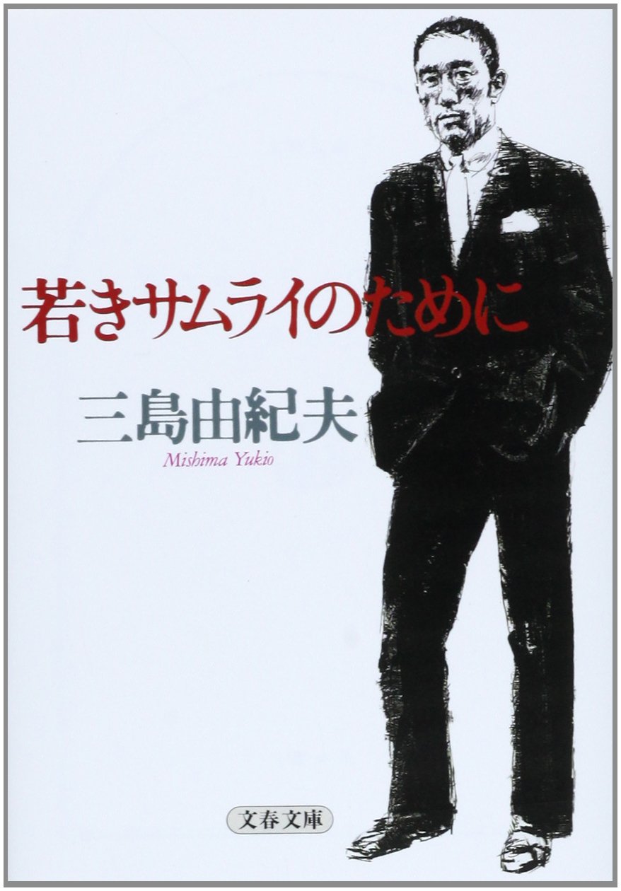 Cover of 若きサムライのために