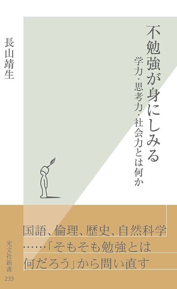 Cover of 不勉強が身にしみる