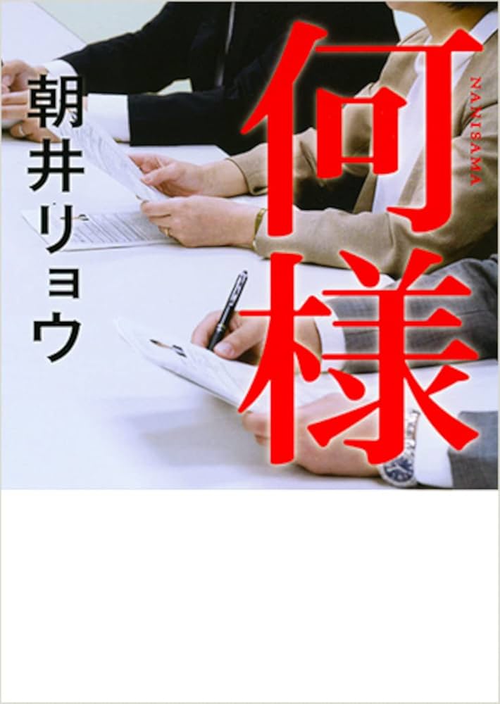 Cover of 何様