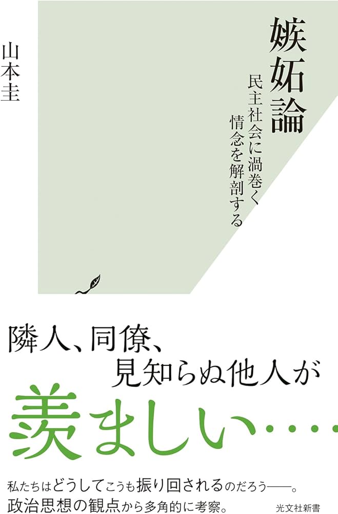 Cover of 嫉妬論 - 民主社会に渦巻く情念を解剖する