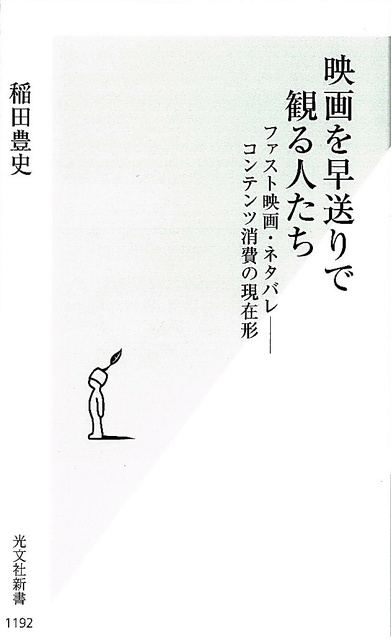 Cover of 映画を早送りで観る人たち