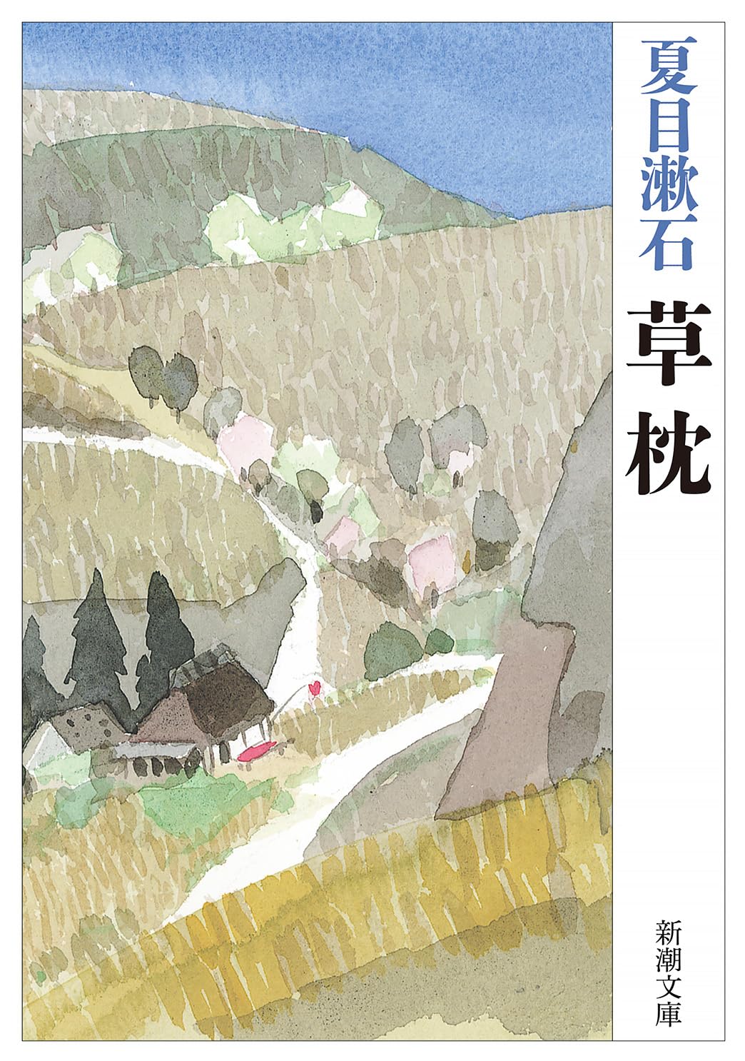Cover of 草枕