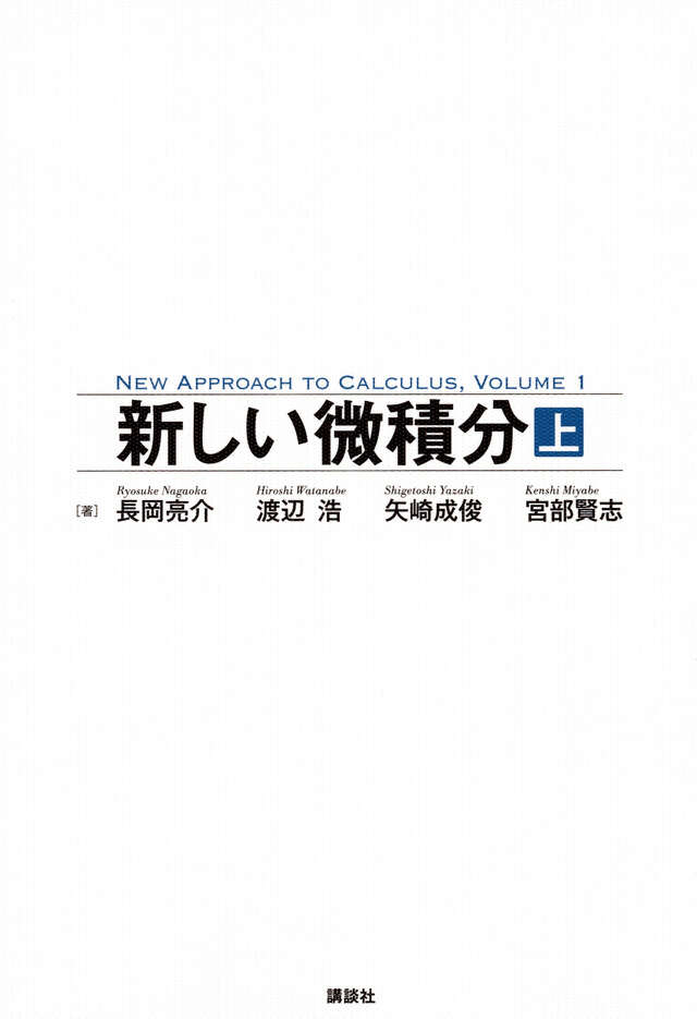 Cover of 新しい微分積分-上-