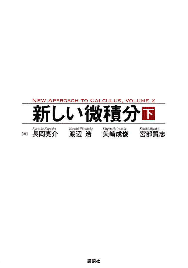 Cover of 新しい微分積分-下-