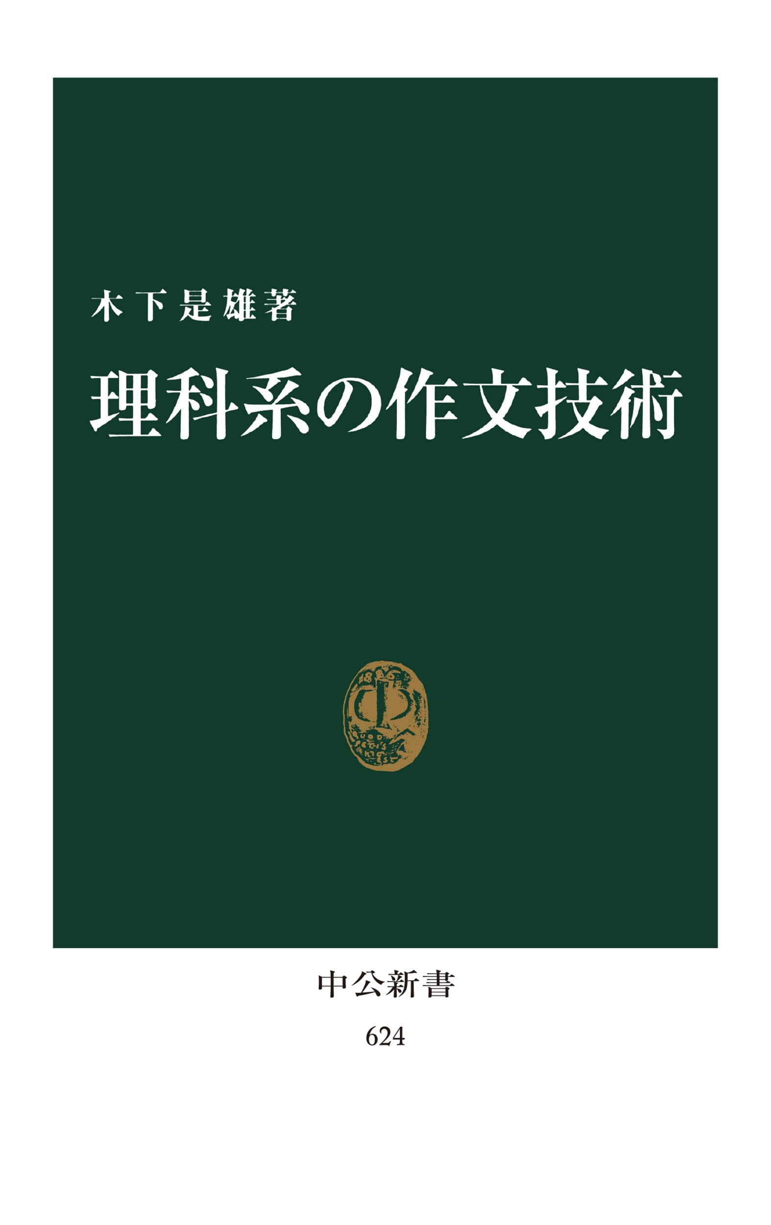 Cover of 理科系の作文技術