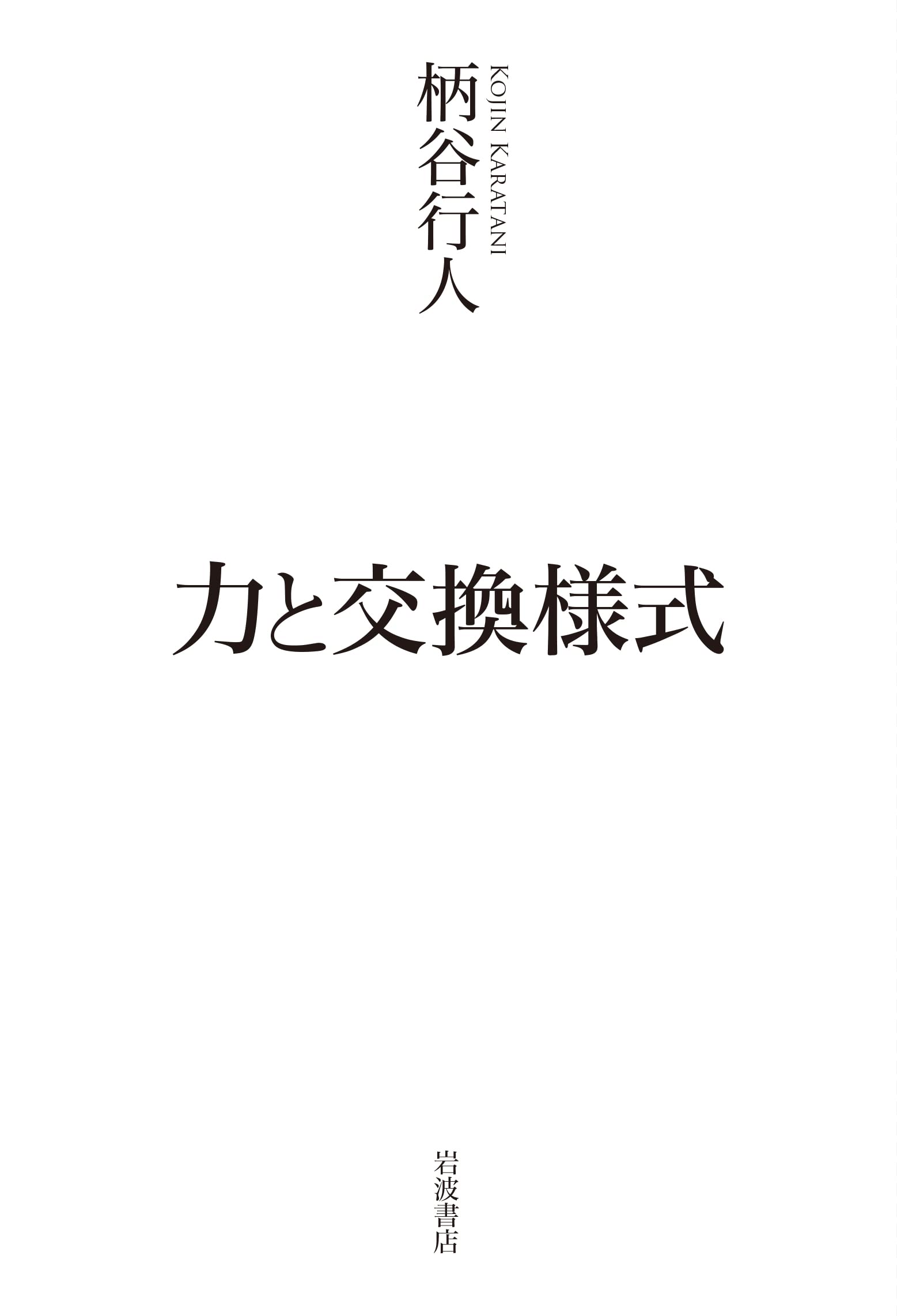 Cover of 力と交換様式